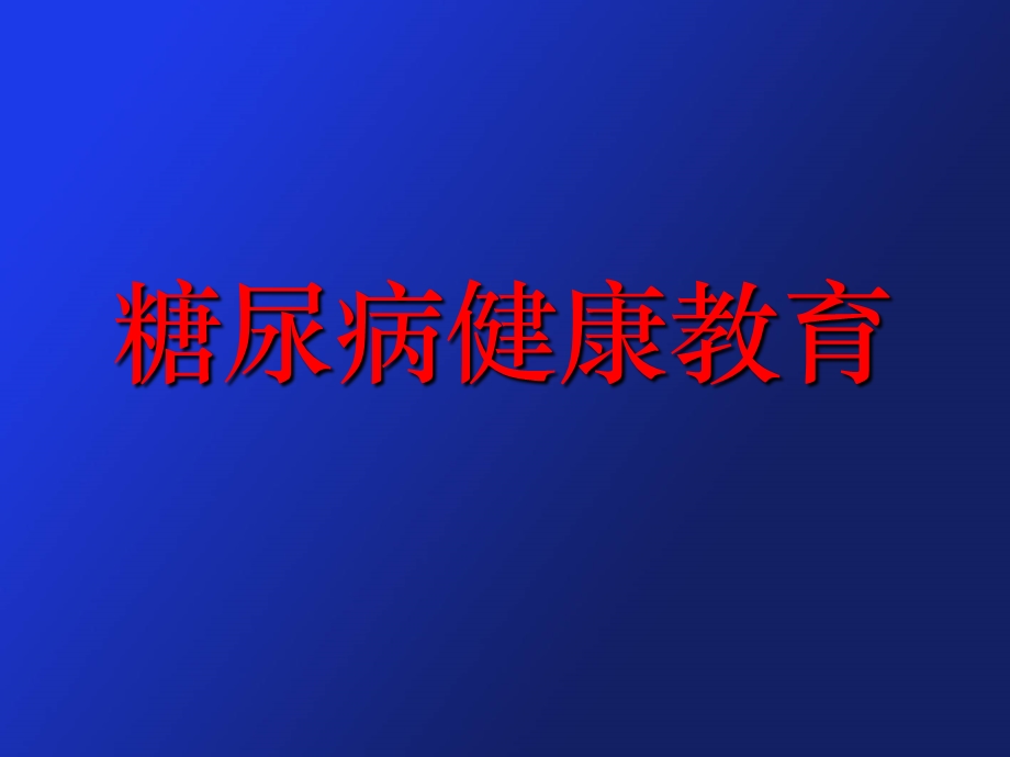 糖尿病的健康教育.ppt_第1页