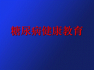 糖尿病的健康教育.ppt