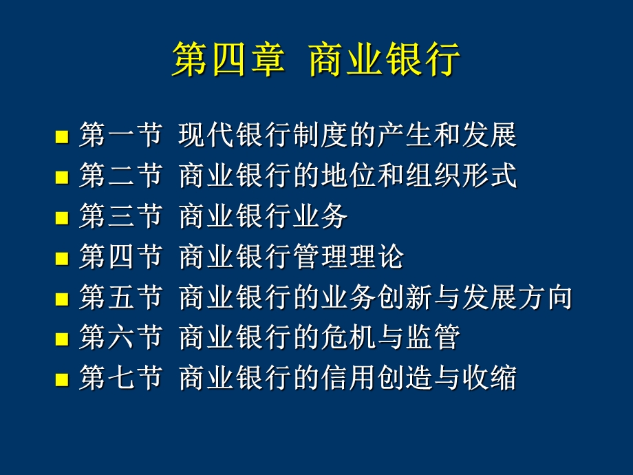 第四章商业银行.ppt_第1页