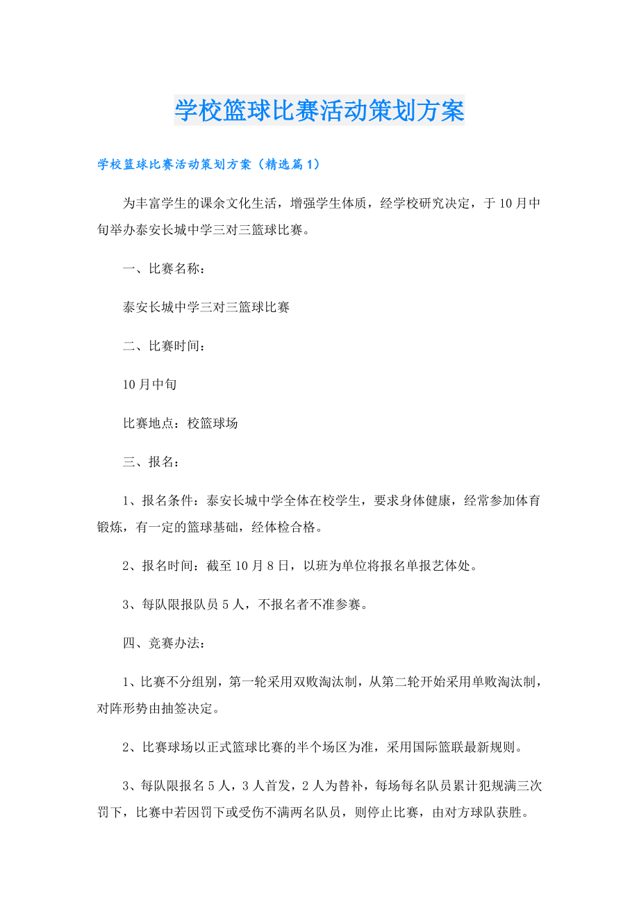 学校篮球比赛活动策划方案.doc_第1页