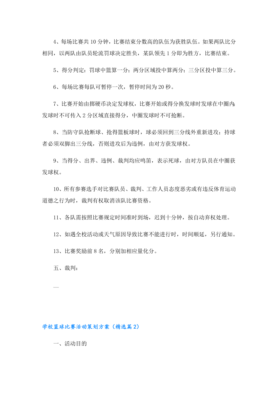 学校篮球比赛活动策划方案.doc_第2页