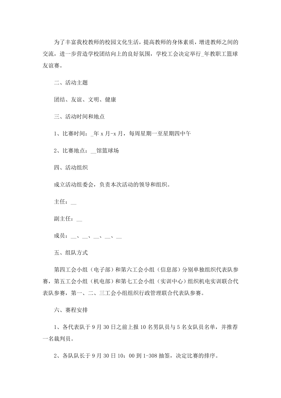 学校篮球比赛活动策划方案.doc_第3页