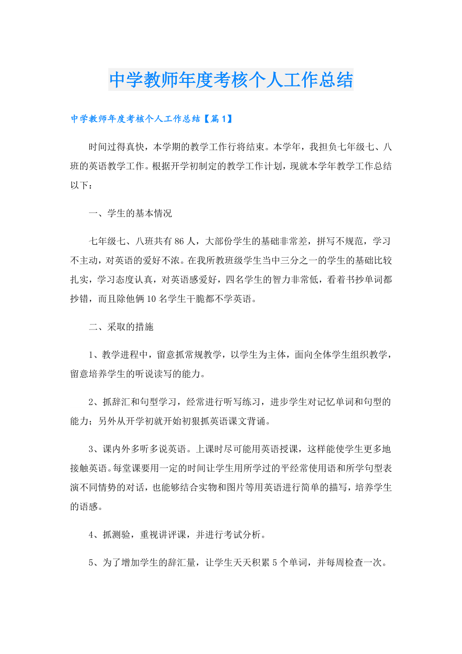 中学教师考核个人工作总结.doc_第1页