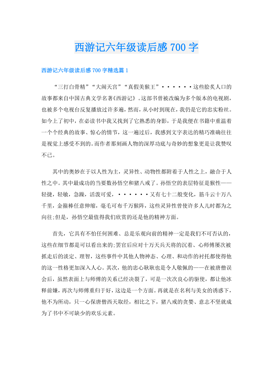 西游记六年级读后感700字.doc_第1页