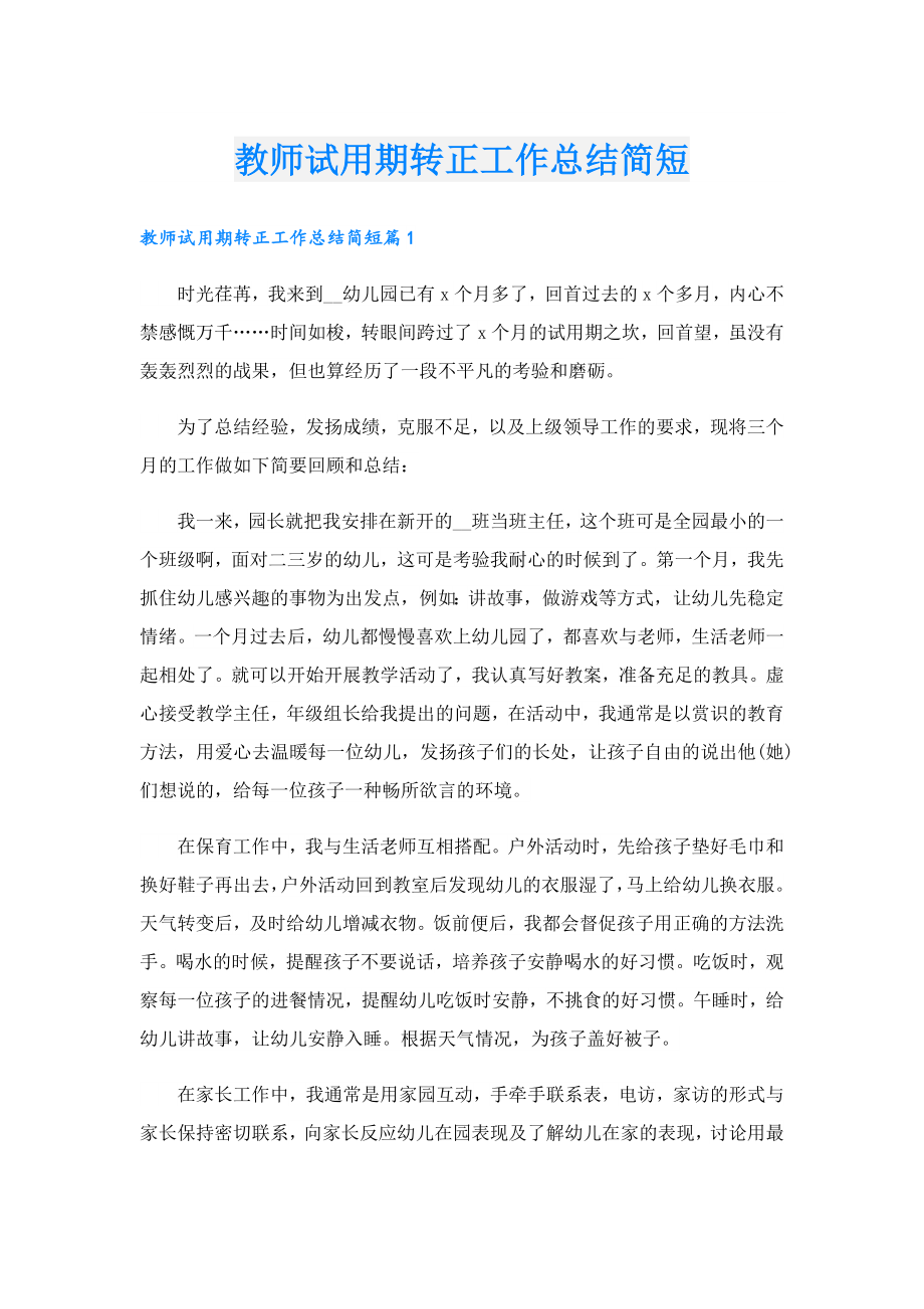 教师试用期转正工作总结简短.doc_第1页