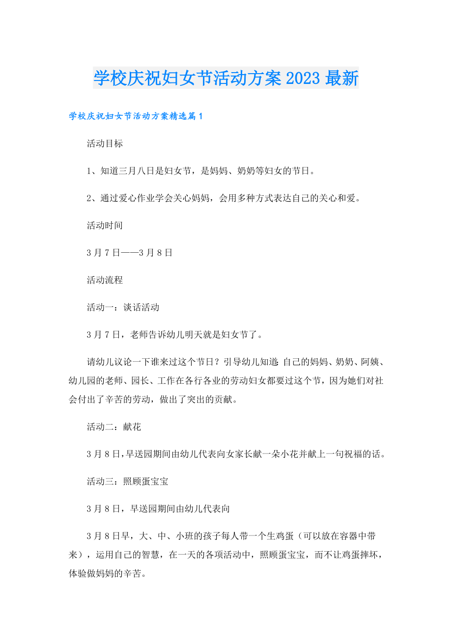 学校庆祝妇女节活动方案2023最新.doc_第1页