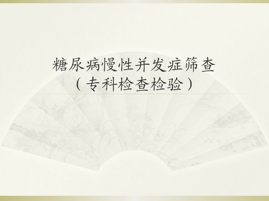 糖尿病并发症筛查.ppt_第1页