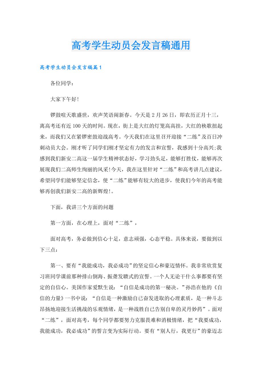 高考学生动员会发言稿通用.doc_第1页