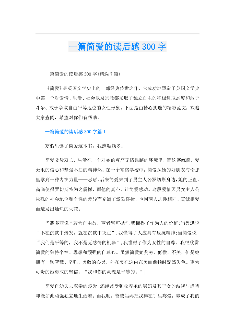 一篇简爱的读后感300字.doc_第1页