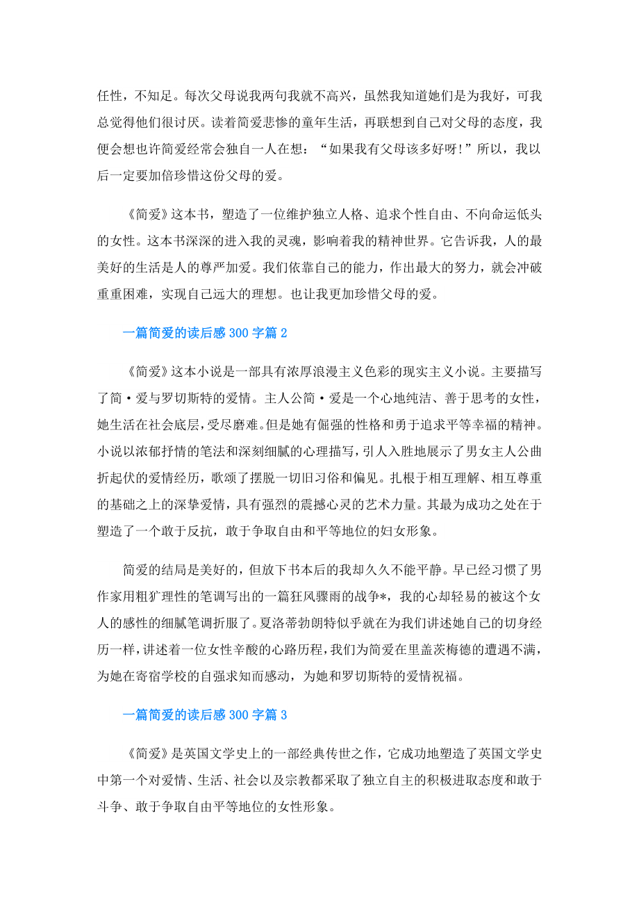 一篇简爱的读后感300字.doc_第2页