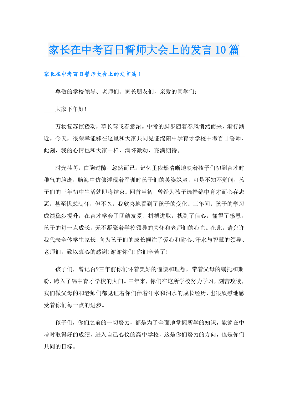 家长在中考百日誓师大会上的发言10篇.doc_第1页