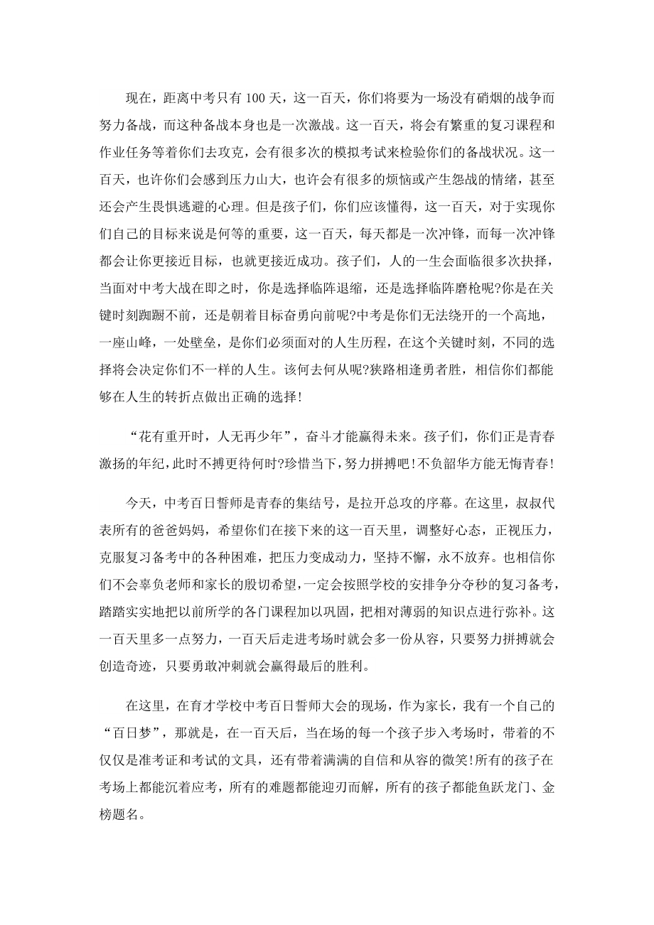 家长在中考百日誓师大会上的发言10篇.doc_第2页