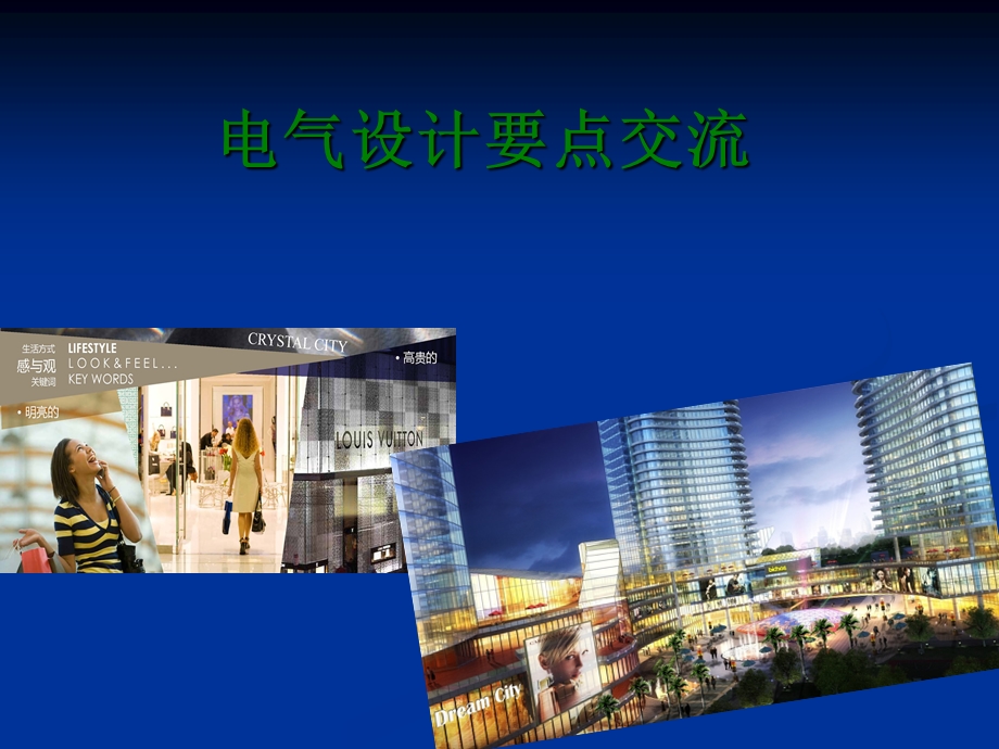 电气施工图审图要点.ppt_第1页