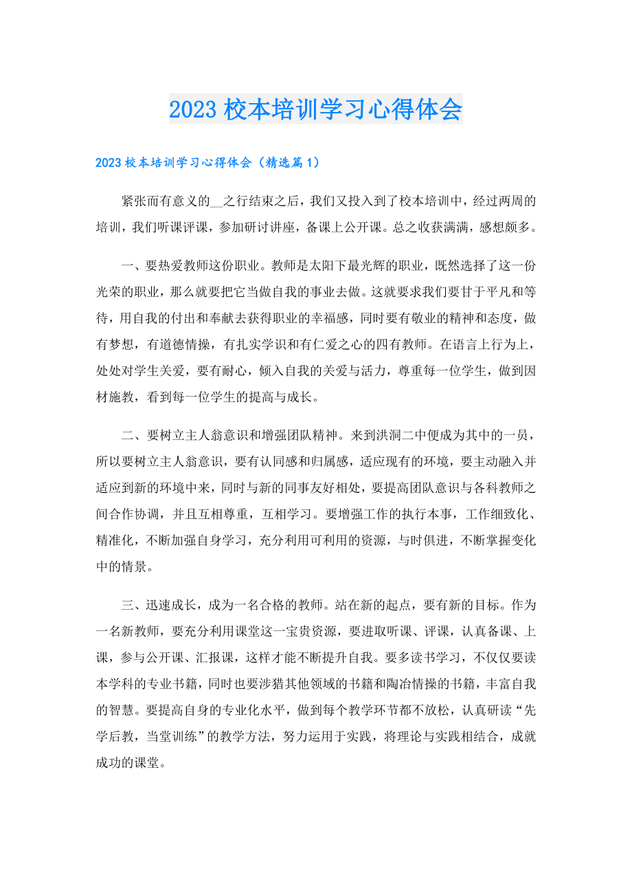 2023校本培训学习心得体会.doc_第1页