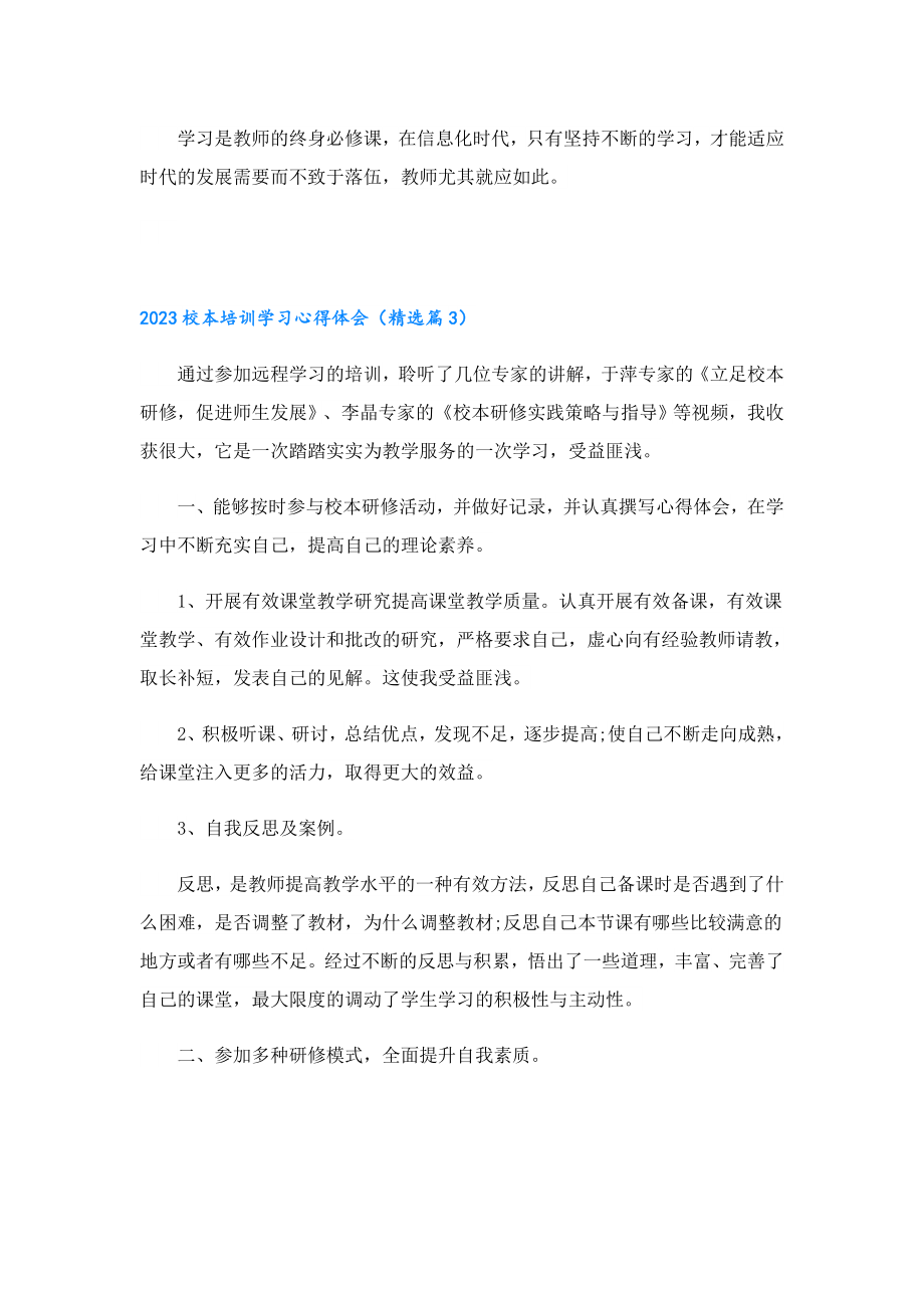 2023校本培训学习心得体会.doc_第3页