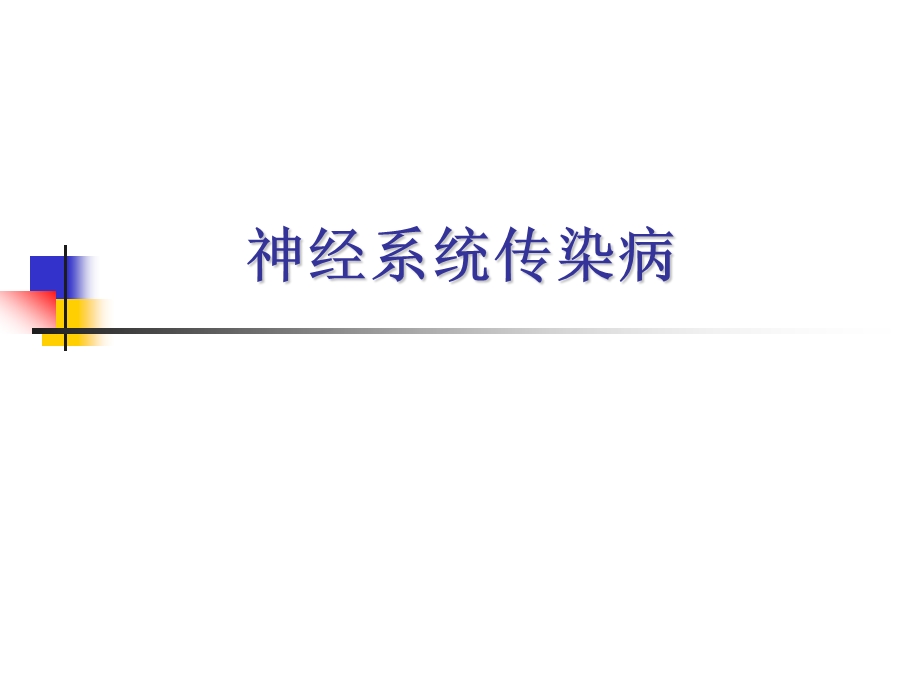 神经系统传染病.ppt_第1页