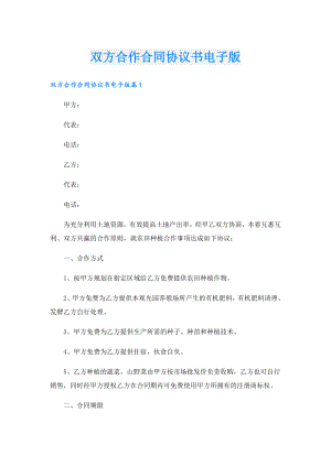 双方合作合同协议书电子版.doc