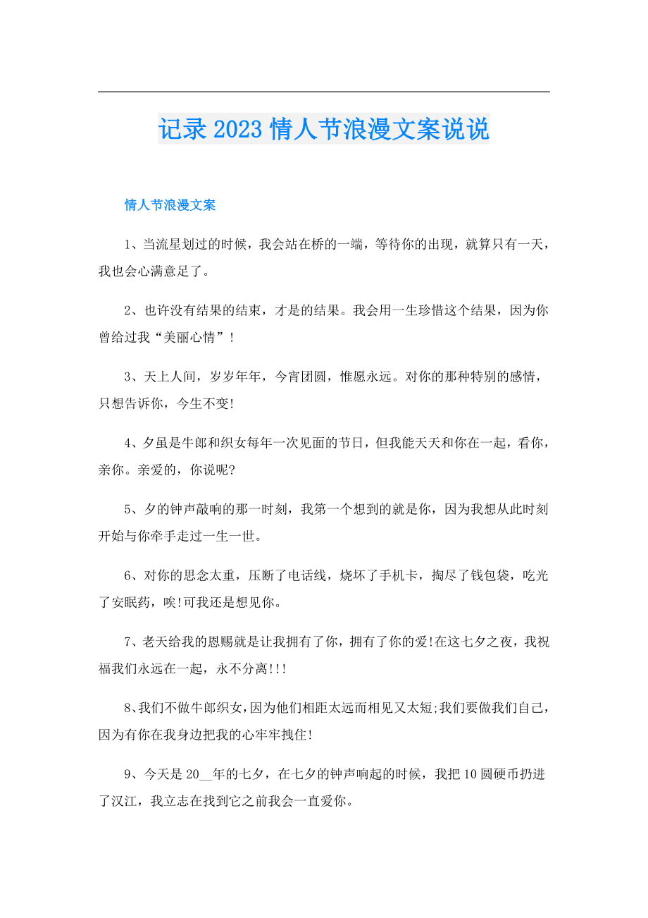 记录2023情人节浪漫文案说说.doc_第1页