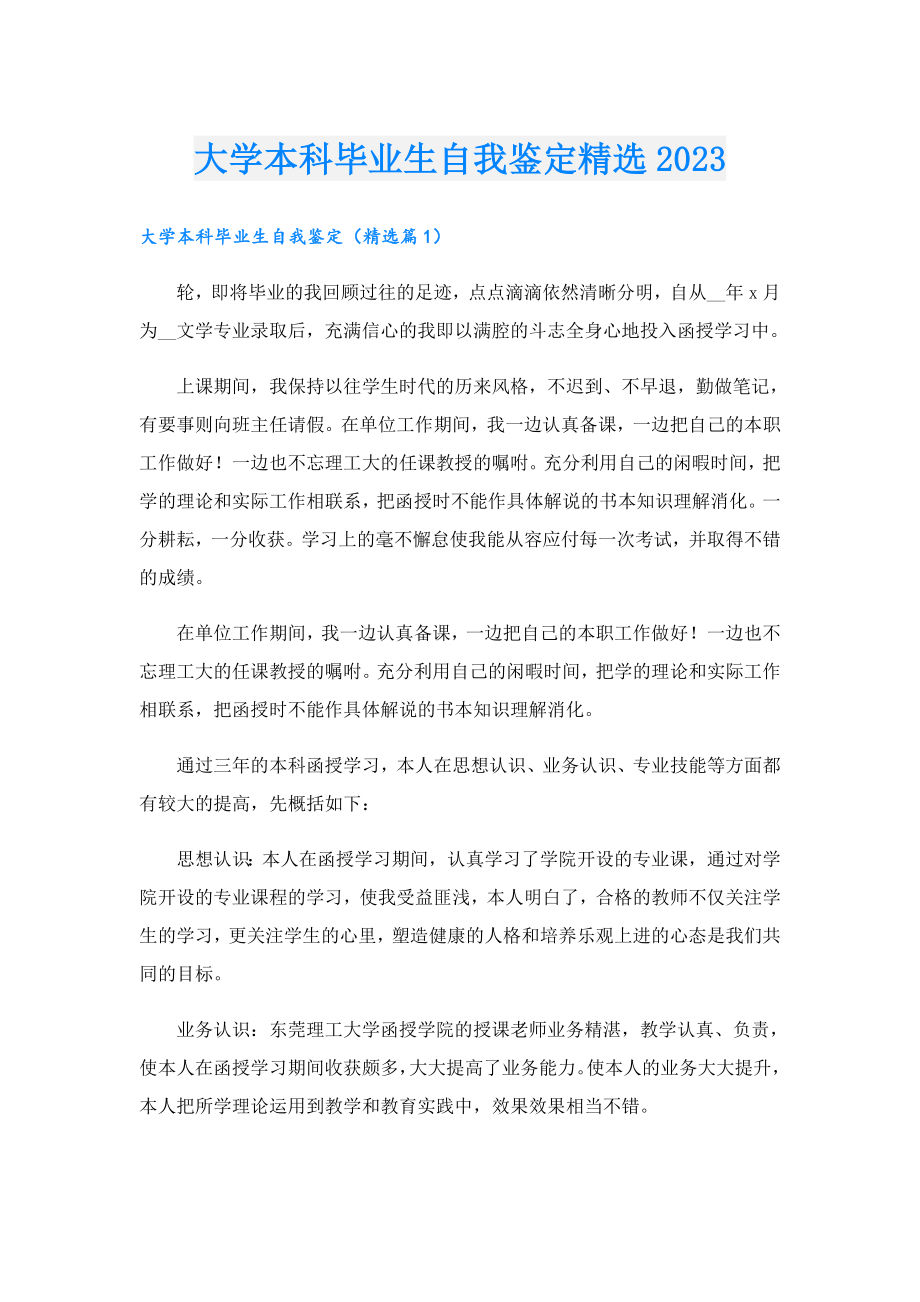 大学本科毕业生自我鉴定精选2023.doc_第1页