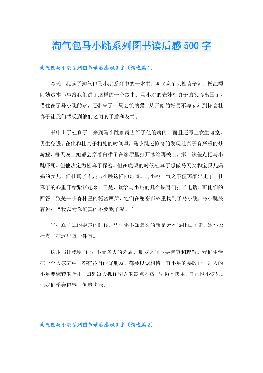 淘气包马小跳系列图书读后感500字.doc_第1页