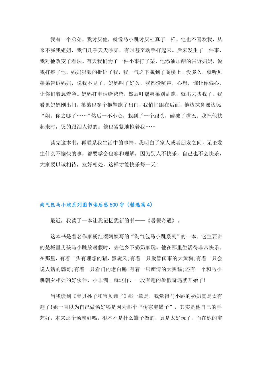 淘气包马小跳系列图书读后感500字.doc_第3页