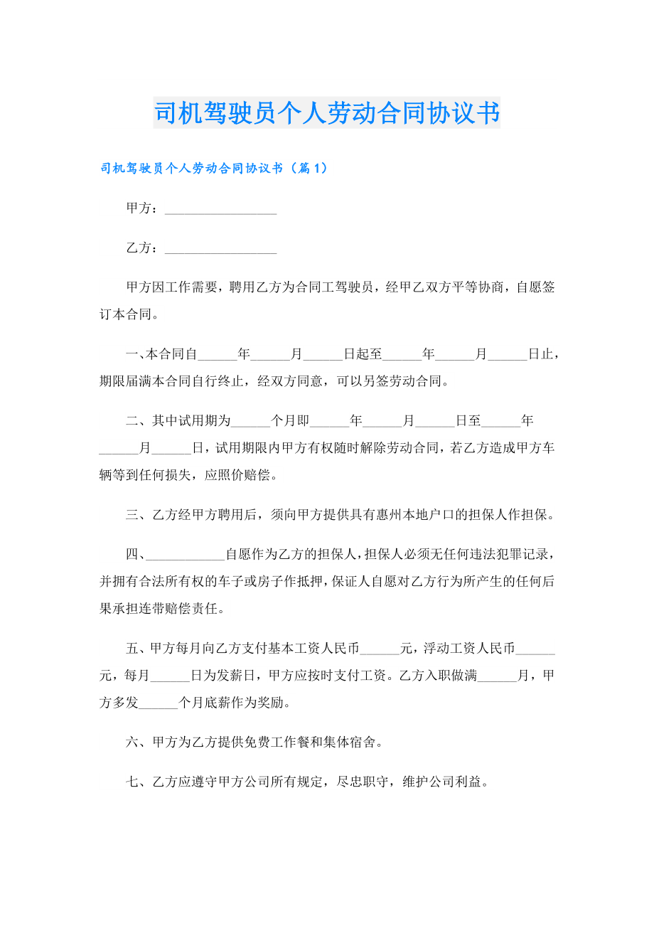 司机驾驶员个人劳动合同协议书.doc_第1页