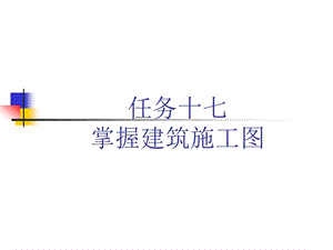 第三章掌握建筑施工图.ppt