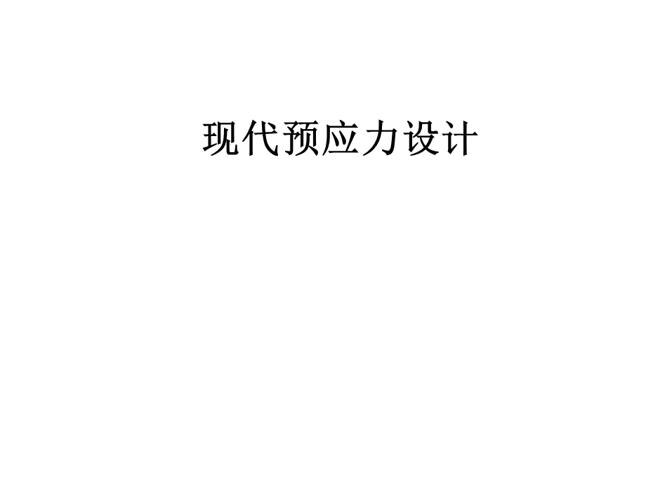 第一章预应力.ppt_第1页