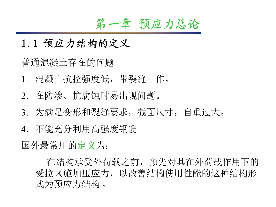 第一章预应力.ppt_第3页