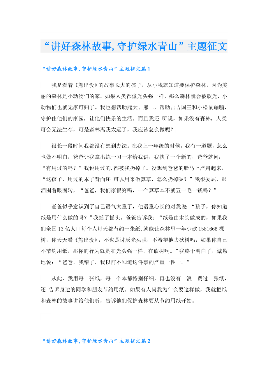 “讲好森林故事,守护绿水青山”主题征文.doc_第1页