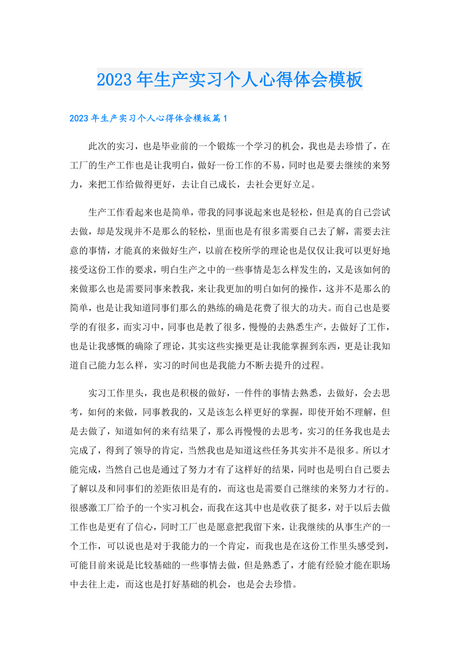 2023年生产实习个人心得体会模板.doc_第1页