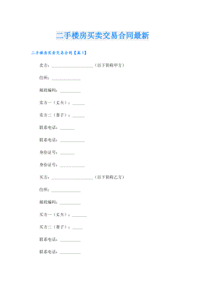 二手楼房买卖交易合同最新.doc