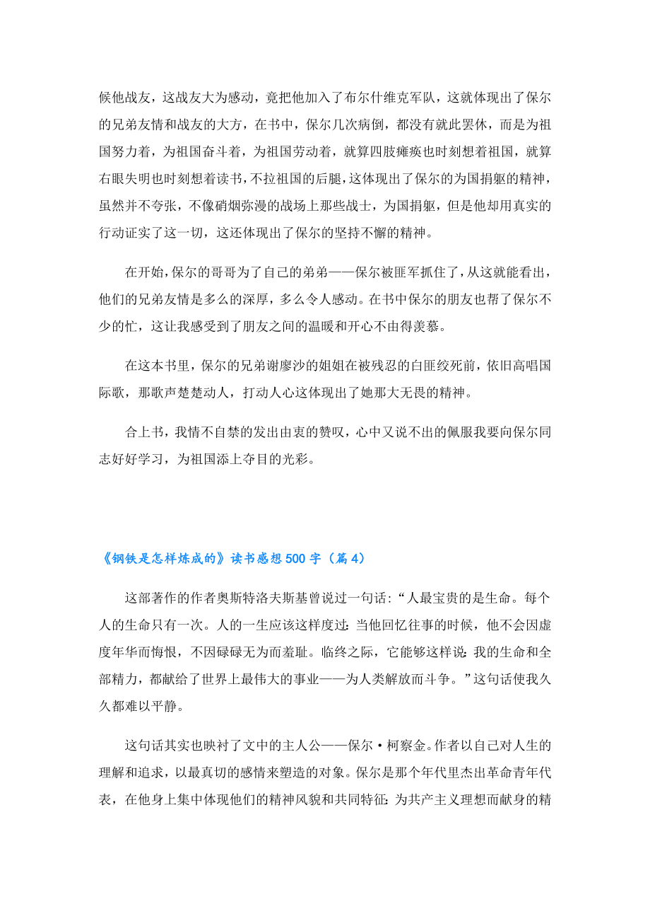 《钢铁是怎样炼成的》读书感想500字.doc_第3页