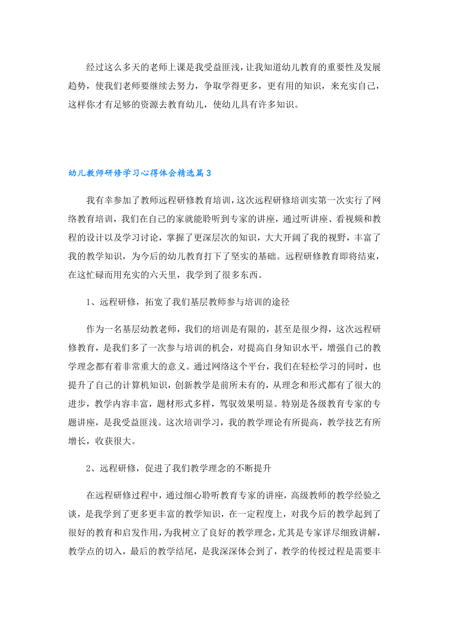 幼儿教师研修学习心得体会.doc_第3页