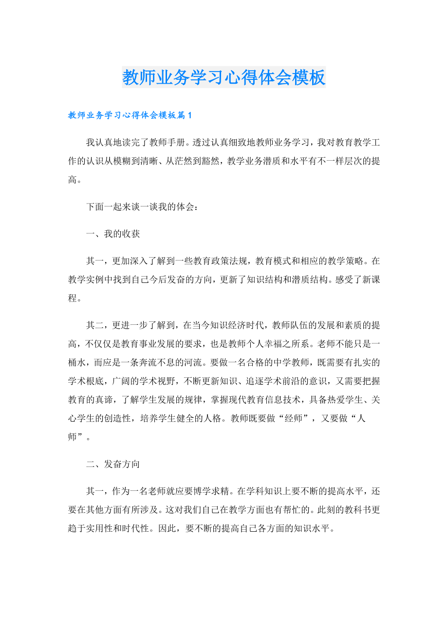 教师业务学习心得体会模板.doc_第1页