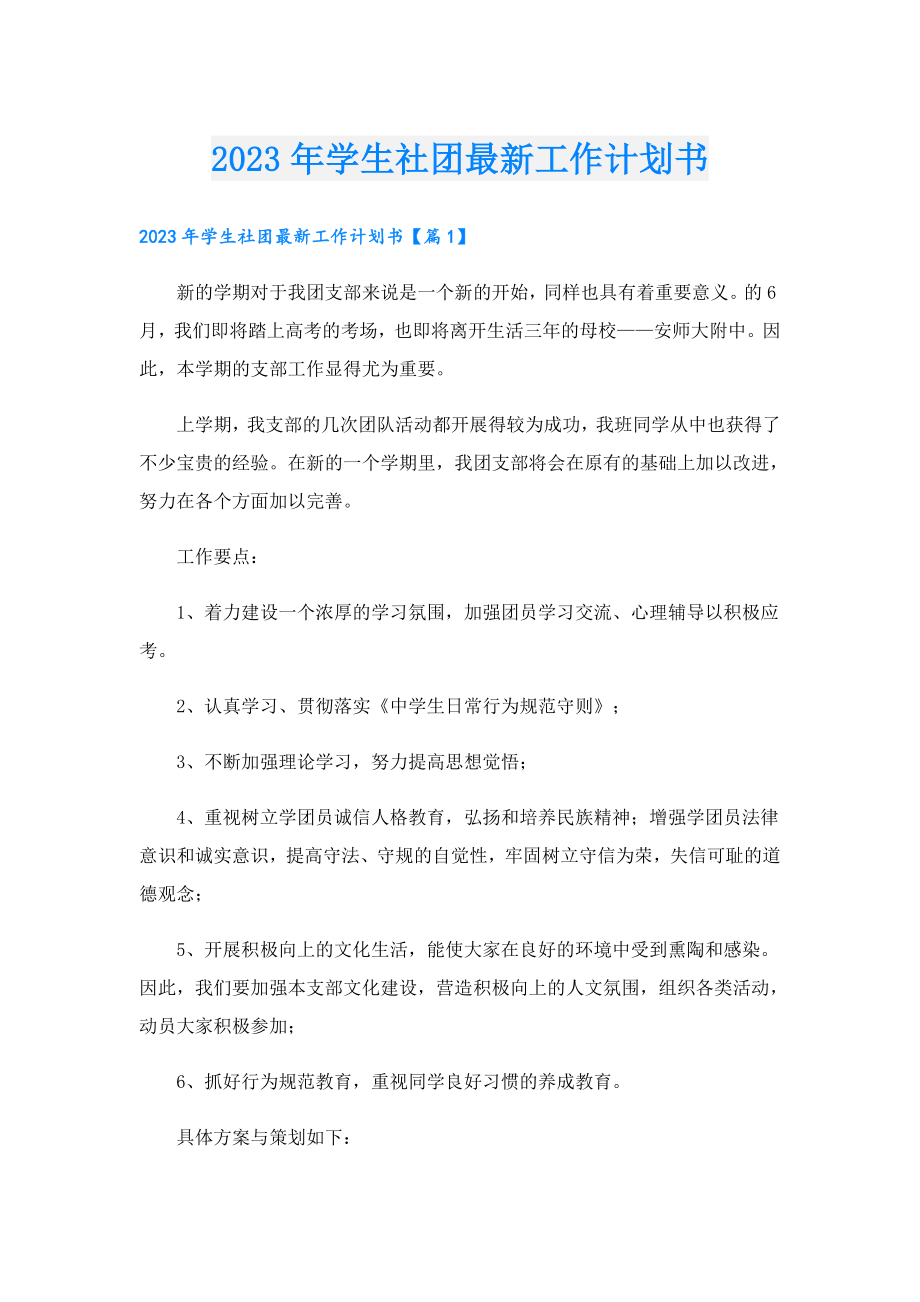 2023年学生社团最新工作计划书.doc_第1页