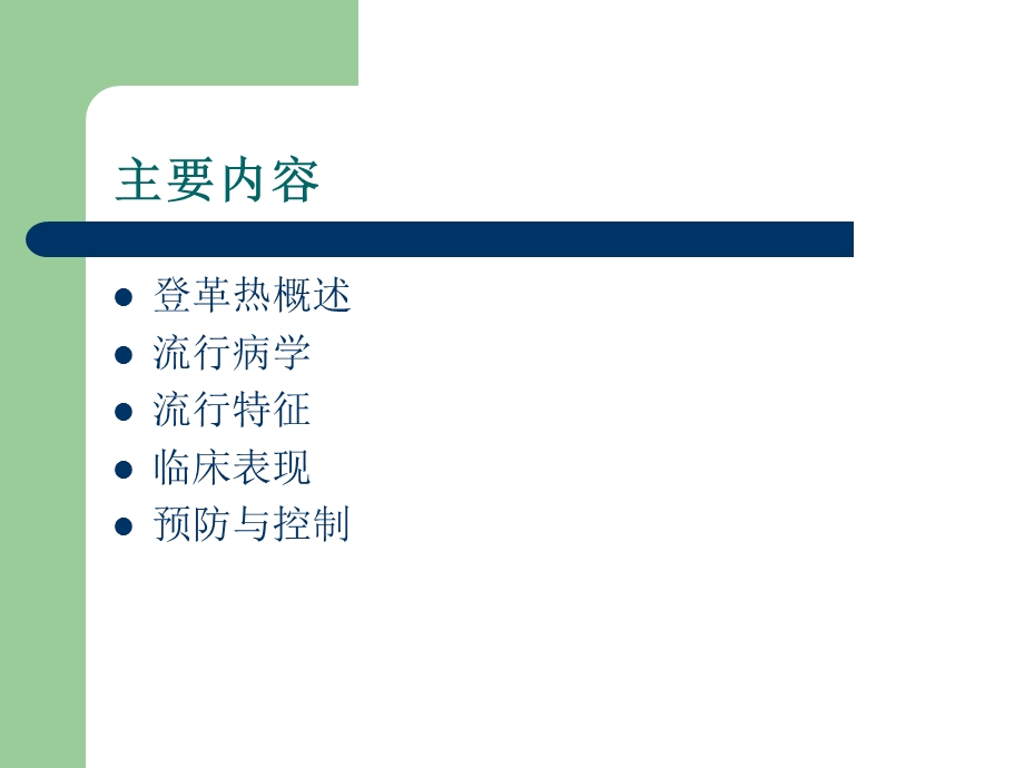 登革热医院感染的预防与控制.ppt_第2页