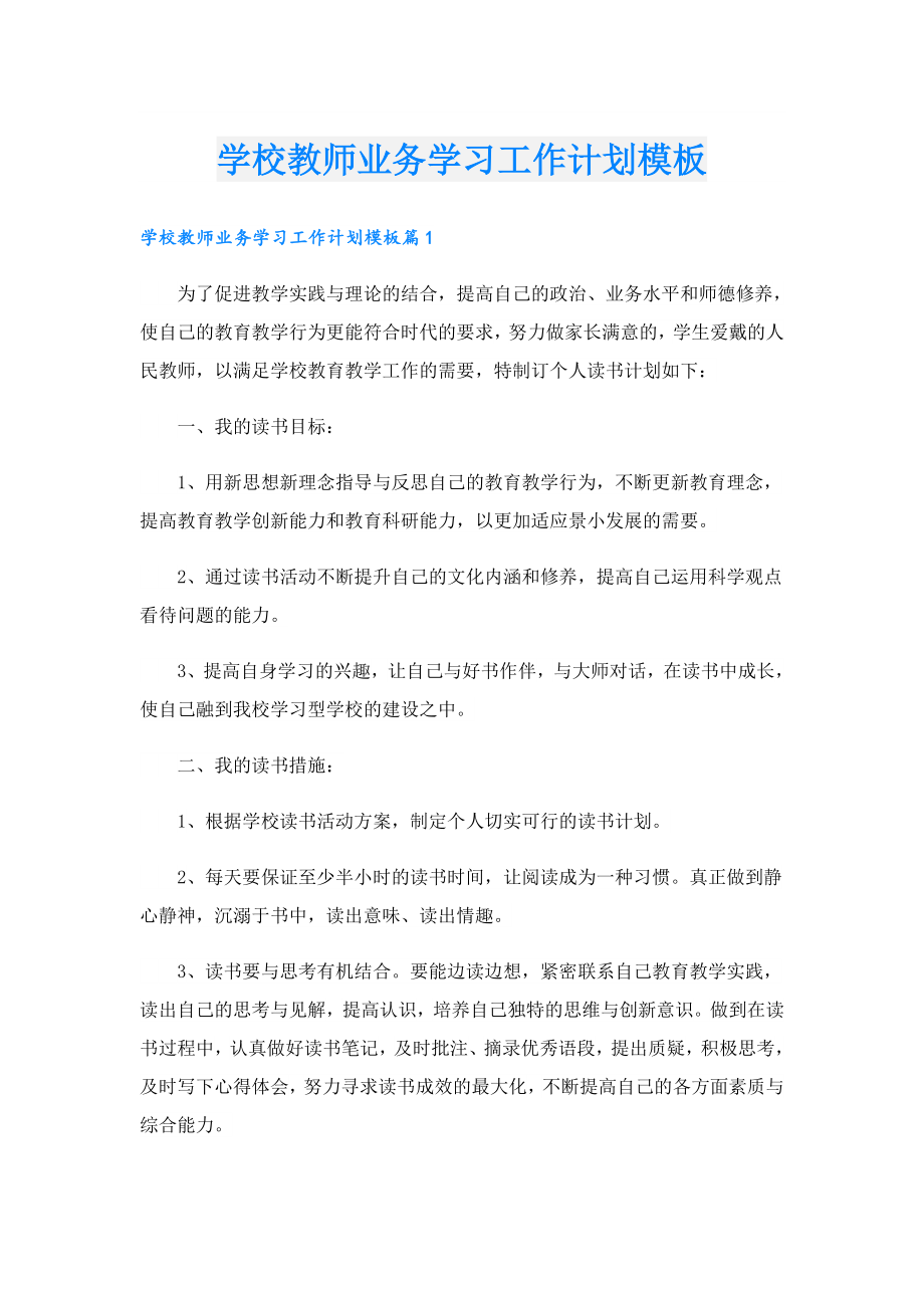 学校教师业务学习工作计划模板.doc_第1页