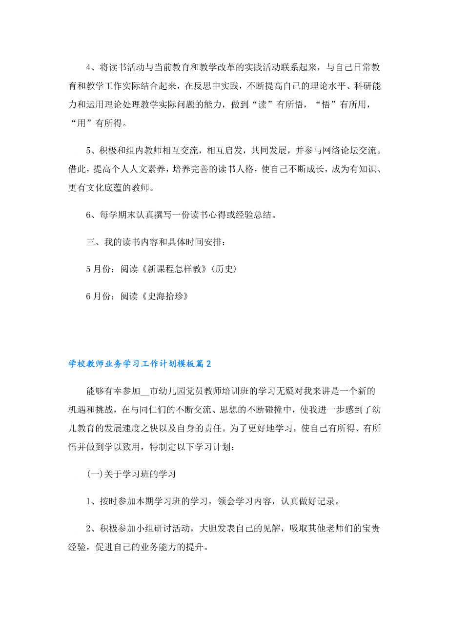 学校教师业务学习工作计划模板.doc_第2页