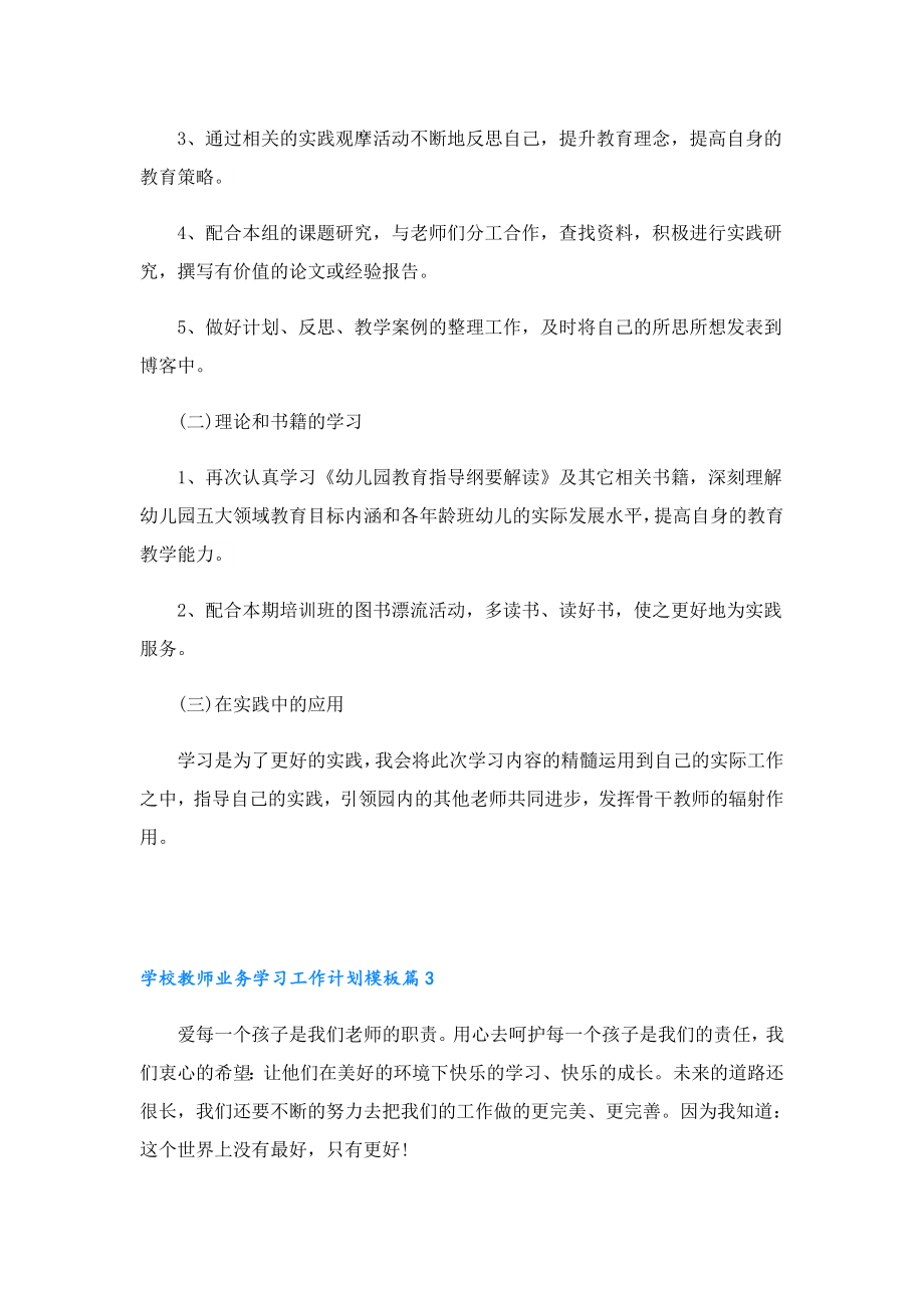 学校教师业务学习工作计划模板.doc_第3页