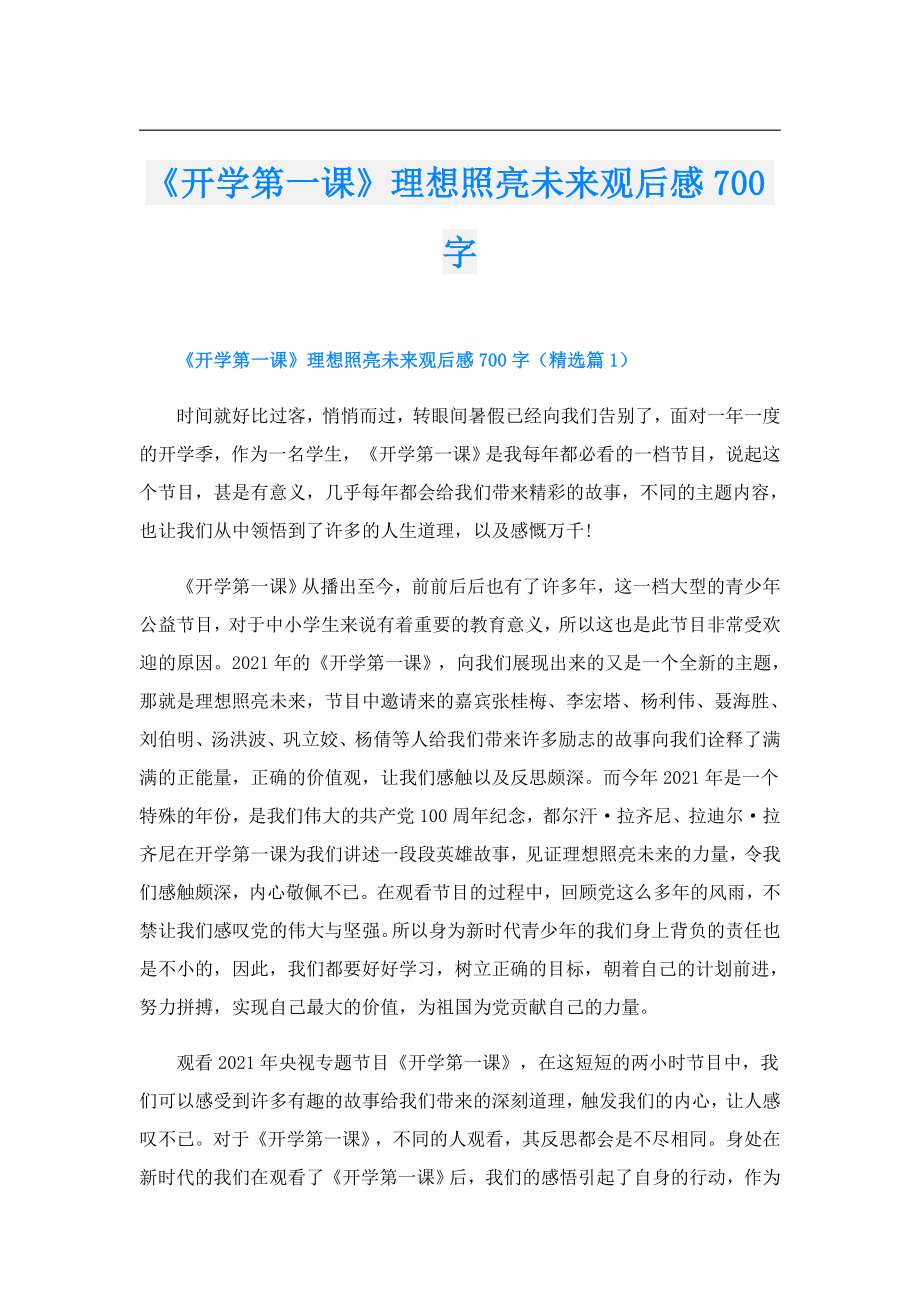 《开学第一课》理想照亮未来观后感700字.doc_第1页