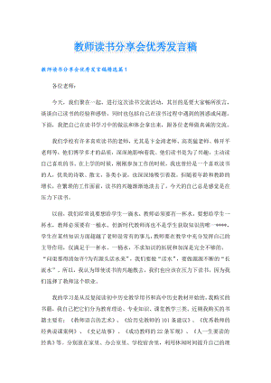 教师读书分享会优秀发言稿.doc