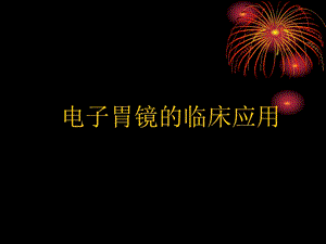 电子胃镜临床应用.ppt