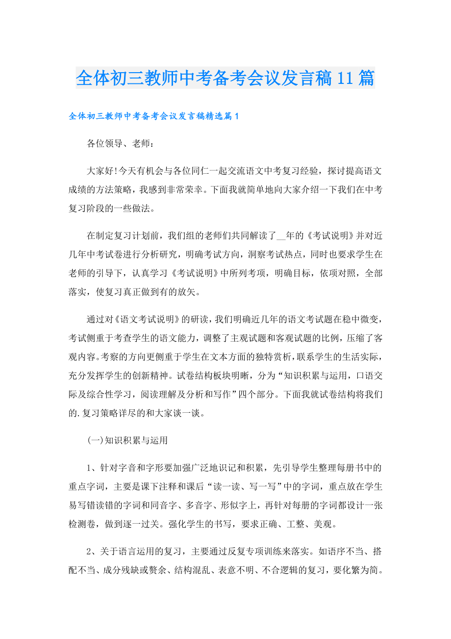 全体初三教师中考备考会议发言稿11篇.doc_第1页