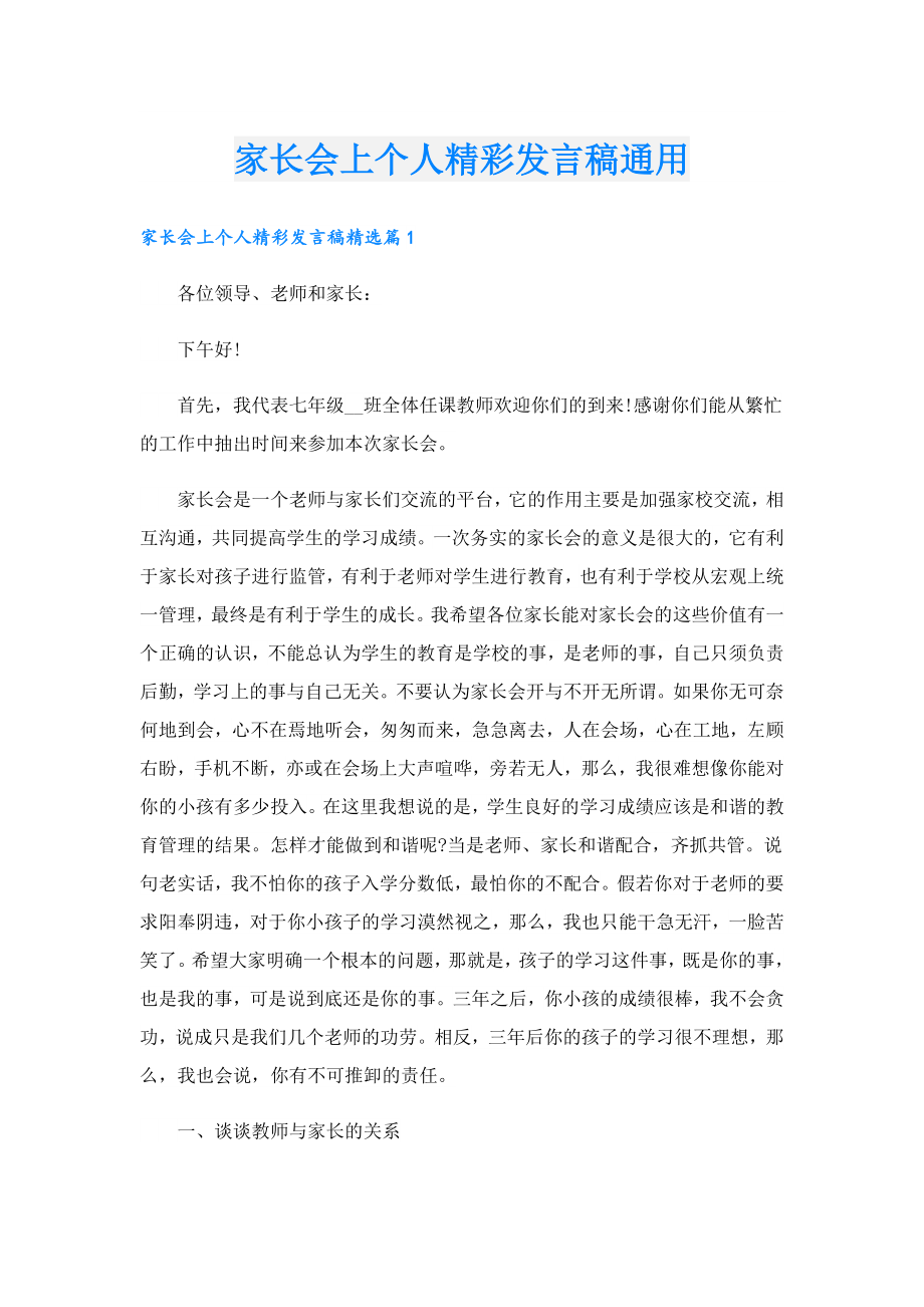 家长会上个人精彩发言稿通用.doc_第1页