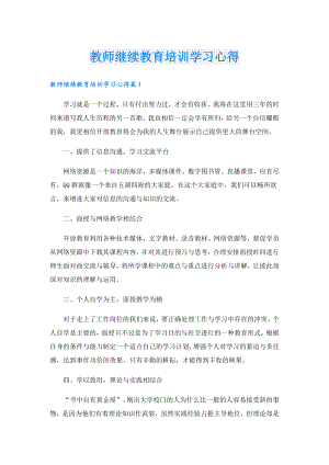 教师继续教育培训学习心得.doc