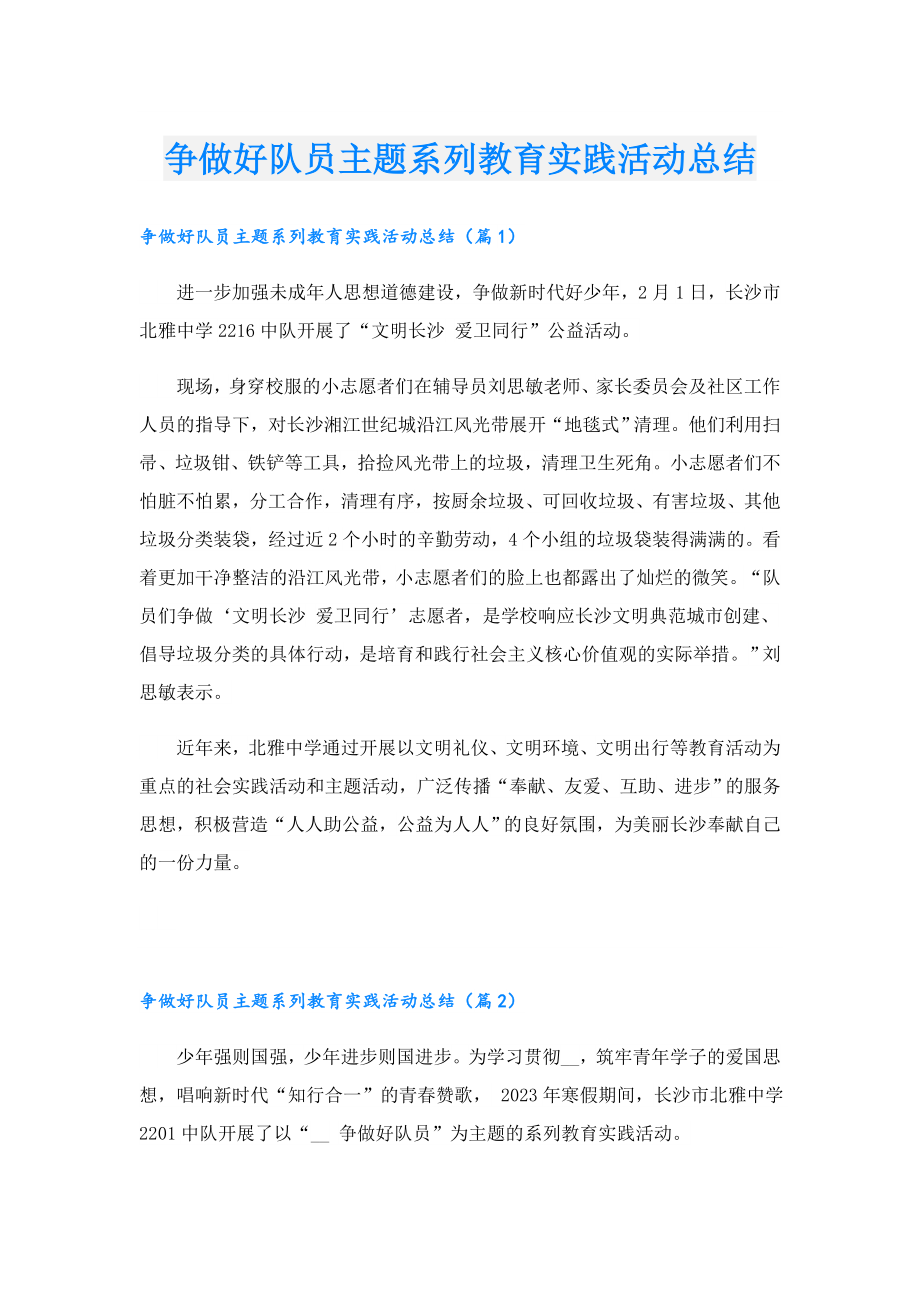 争做好队员主题系列教育实践活动总结.doc_第1页