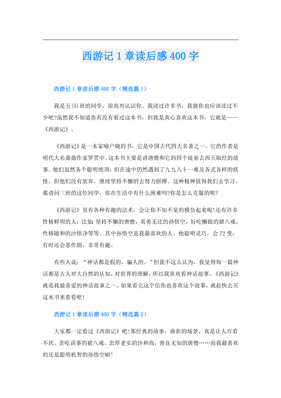 西游记1章读后感400字.doc_第1页