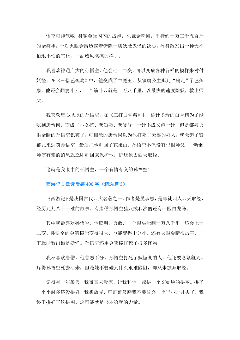 西游记1章读后感400字.doc_第2页