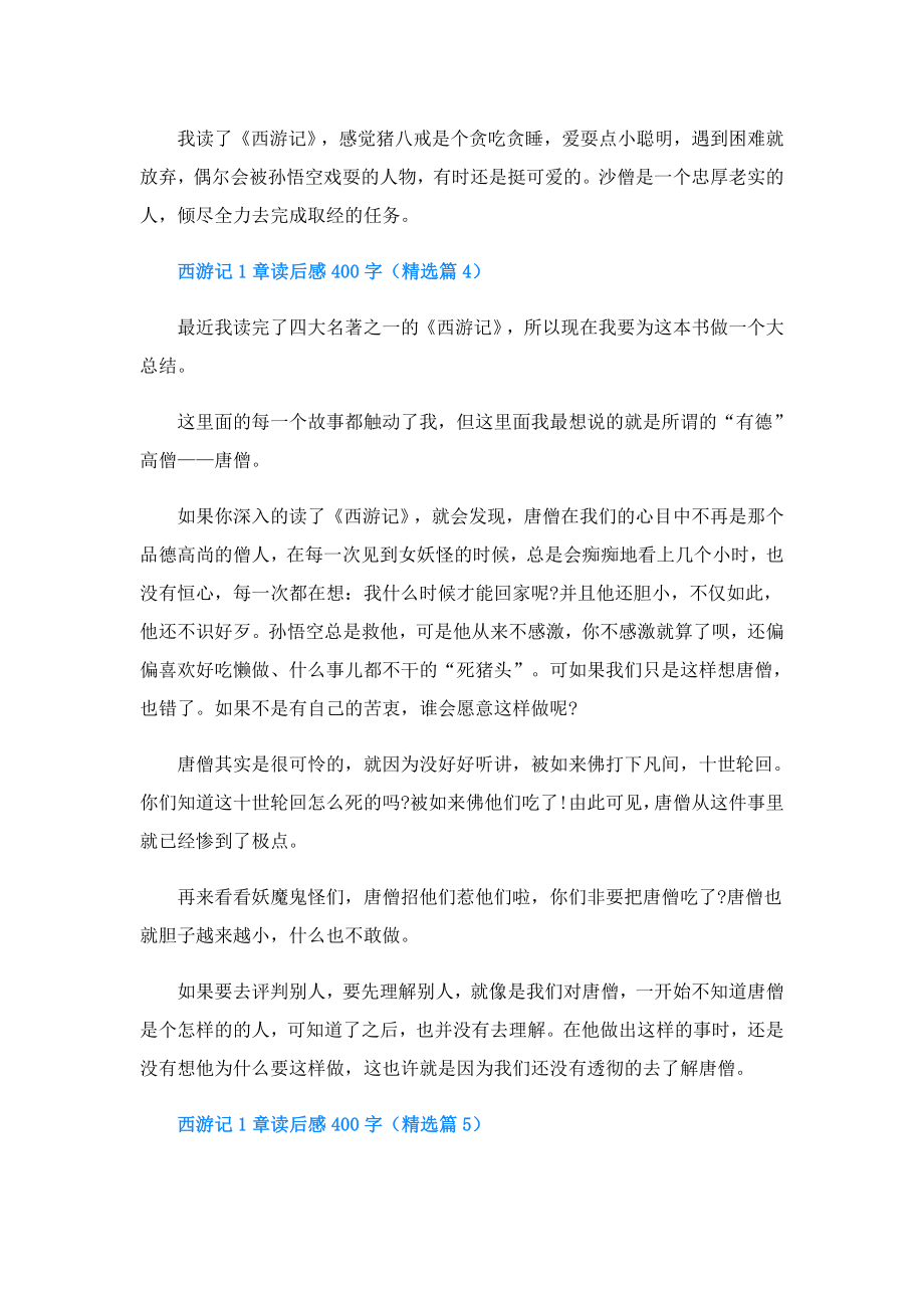 西游记1章读后感400字.doc_第3页